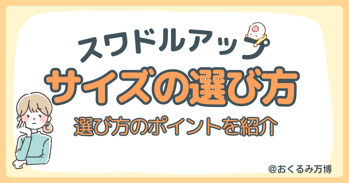 スワドルアップのサイズ・ステージの選び方は？大きめを買ってもいいの 