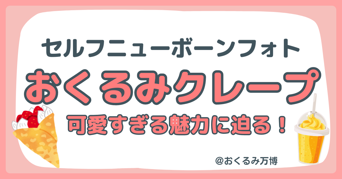 可愛すぎる】おくるみクレープとは？セルフニューボーンフォトに最適な 