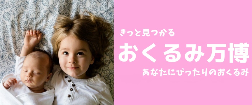 何が違う おくるみ スワドル アフガンの違い 同じなの