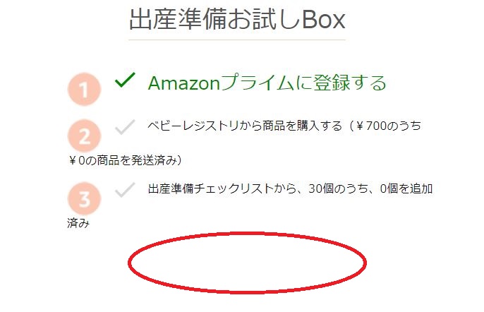 出産準備お試しboxの入手方法解説 Amazonベビーレジストリ